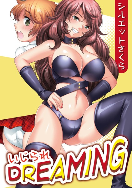 いじられDREAMING（単話）