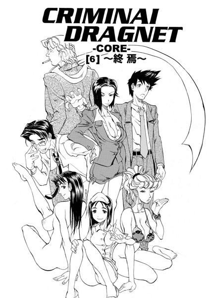 CRIMINAL DRAGNET -CORE-（単話）