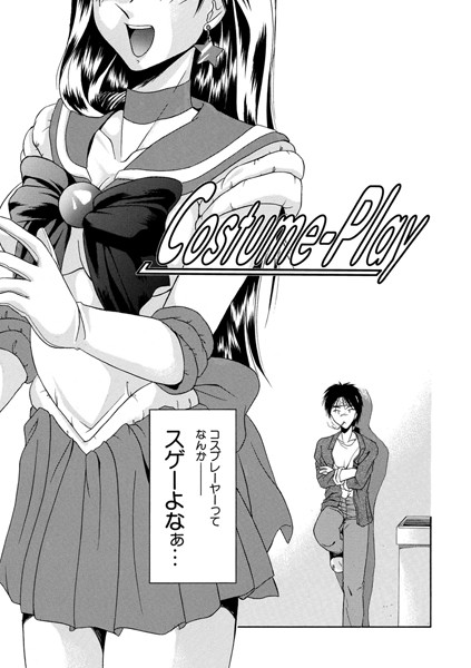 Costume-Play（単話）
