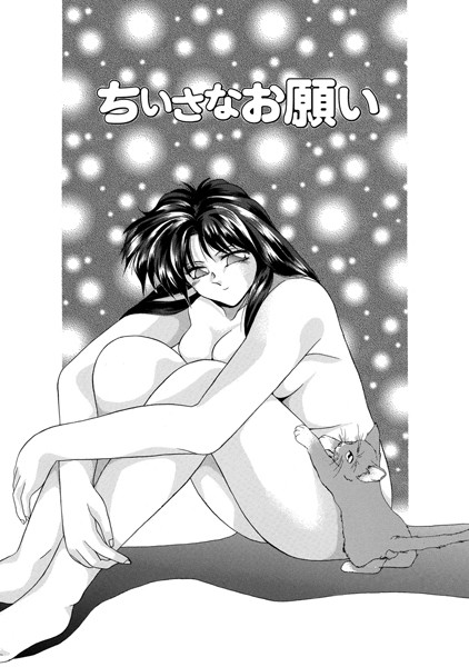 ちいさなお願い（単話）