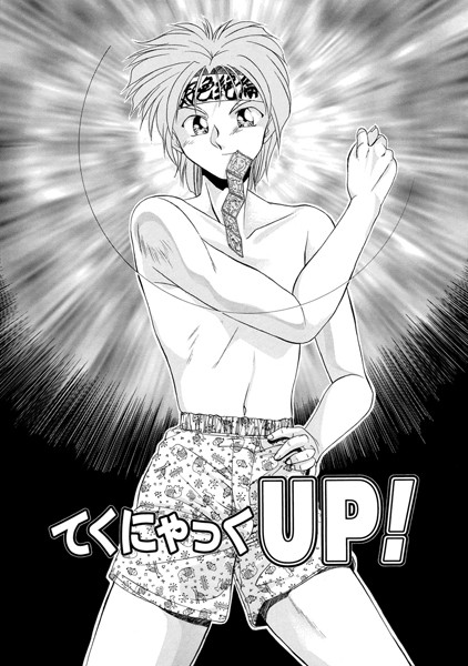てくにゃっくUP！（単話）