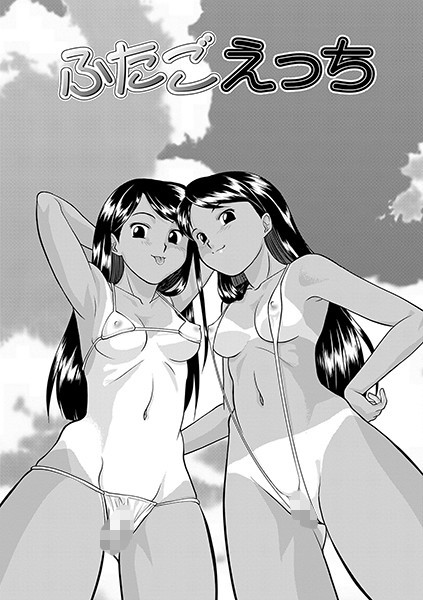ふたごえっち（単話）