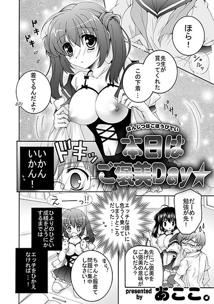 本日はご褒美Day★（単話）