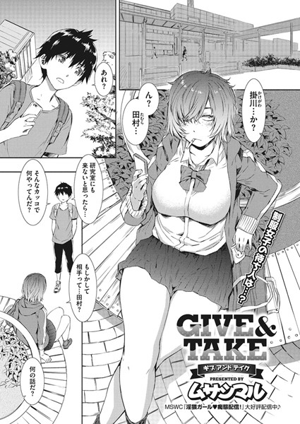GIVE ＆ TAKE（単話）