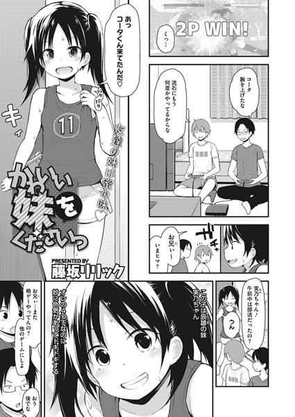 かわいい妹をくださいっ（単話）