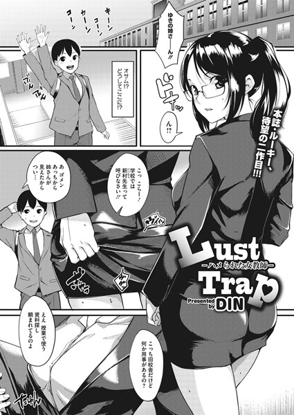Lust Trap-ハメられた女教師-（単話）