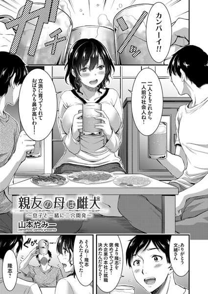 親友の母は雌犬（単話）