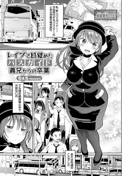 レ●プで目覚めたバスガイド（単話）