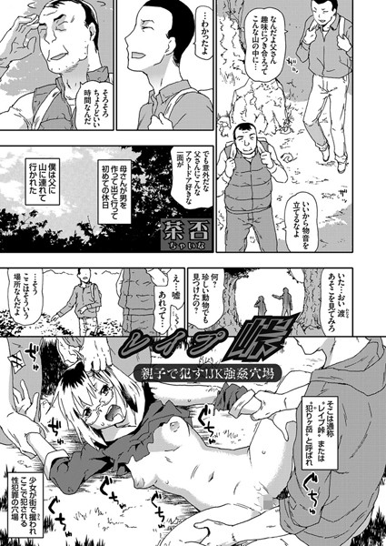 レ●プ峠（単話）