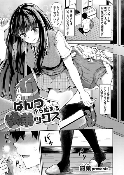 ぱんつから始まる姉弟ックス（単話）