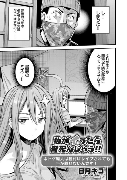 私がイったら皆死んじゃう！！ ネトゲ廃人は種付けレ●プされても手が離せないんです！（単話）