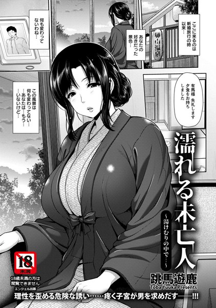 濡れる未亡人 湯けむりの中で…【単話】（単話）