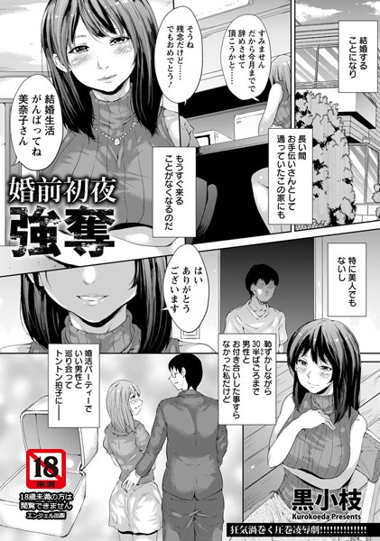 婚前初夜強奪【単話】（単話）