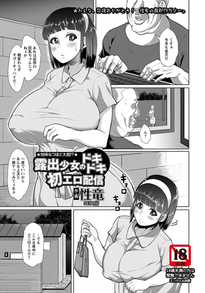 露出少女のドキドキ初エロ配信【単話】（単話）