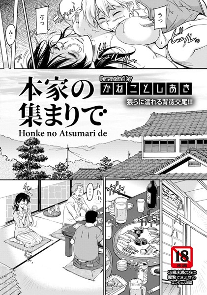 本家の集まりで【単話】（単話）