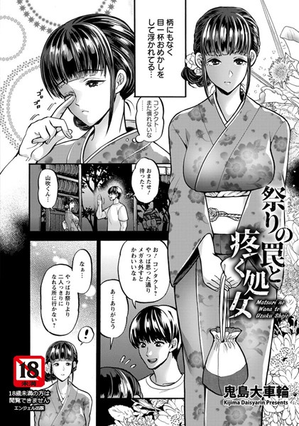 祭りの罠と疼く処女【単話】（単話）