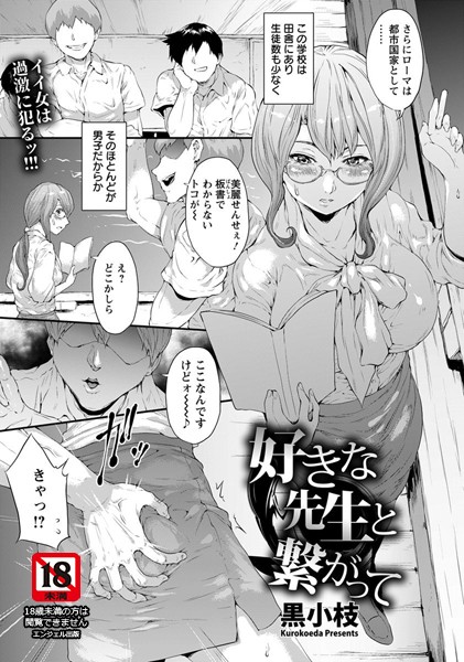 好きな先生と繋がって【単話】（単話）