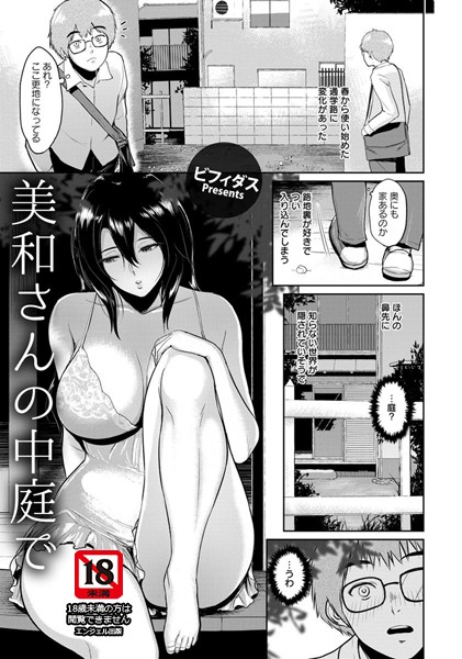 美和さんの中庭で【単話】（単話）