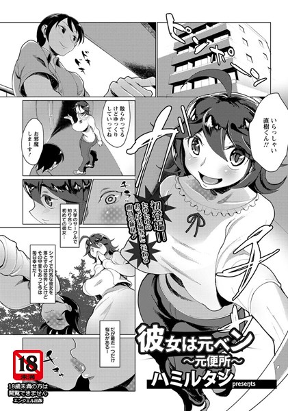 彼女は元ベン 〜元便所〜【単話】（単話）