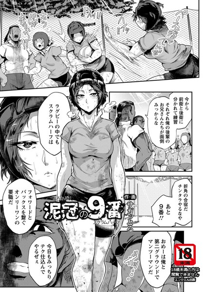 泥冠の9番【単話】（単話）