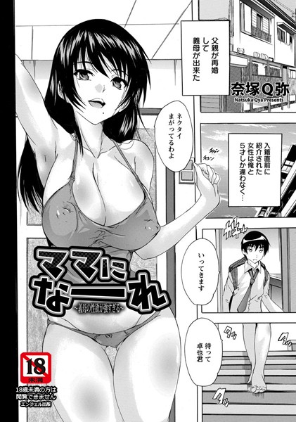 ママになーれ 〜義母の性欲が強すぎる〜【単話】（単話）