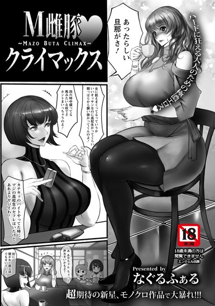 M雌豚・クライマックス【単話】（単話）