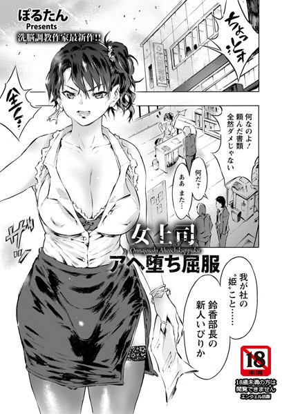 女上司アヘ堕ち屈服【単話】（単話）