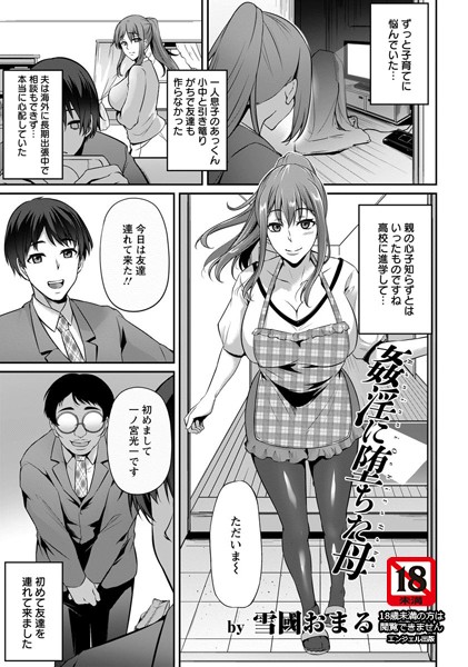 姦淫に堕ちた母【単話】（単話）