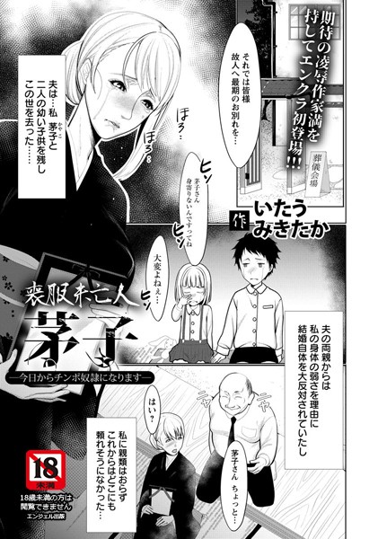 喪服未亡人芽子 〜今日からチンポ奴●になります〜【単話】（単話）