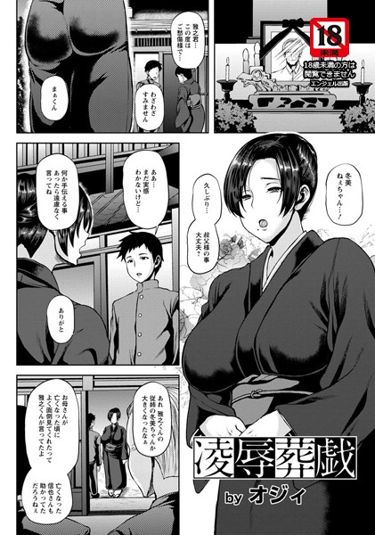 凌●葬戯【単話】（単話）