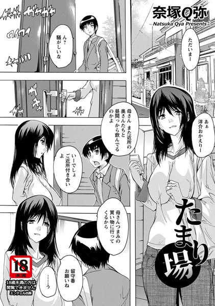 たまり場【単話】（単話）