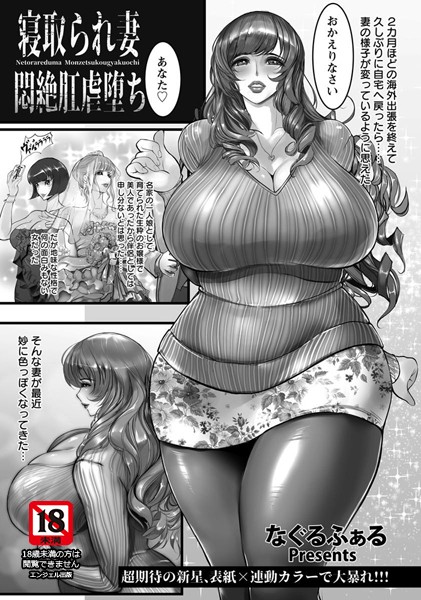 寝取られ妻悶絶肛虐堕ち【単話】（単話）