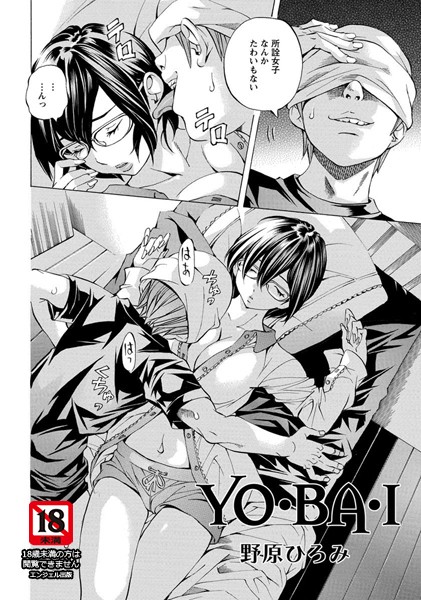 YO・BA・I 【単話】（単話）