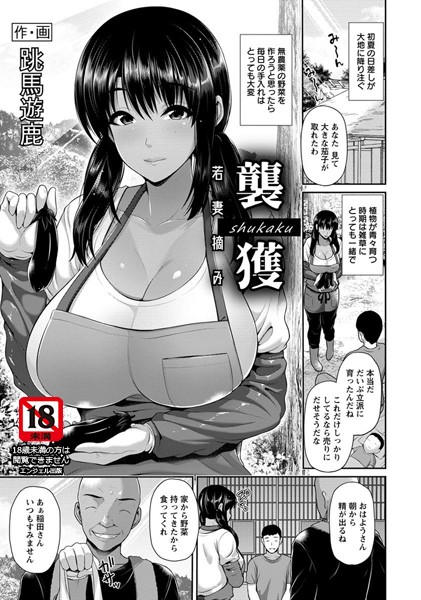 襲穫 〜若妻摘み〜【単話】（単話）
