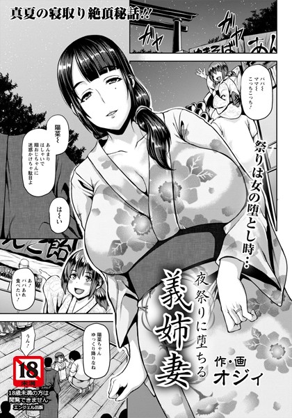 夜祭りに堕ちる義姉妻【単話】（単話）