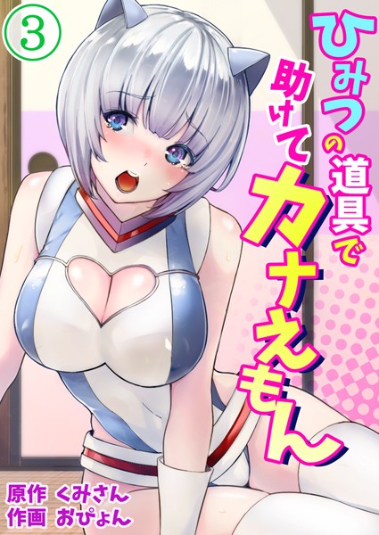 ひみつの道具で助けてカナえもん（単話）