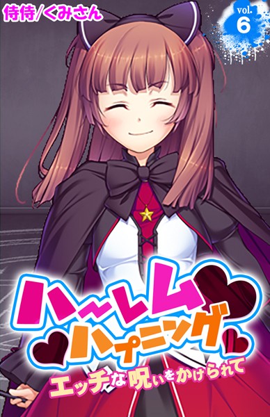 ハーレムハプニング〜エッチな呪いをかけられて〜（単話）