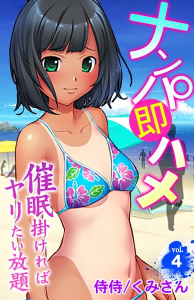 ナンパ即ハメ〜催●掛ければヤリたい放題〜（単話）