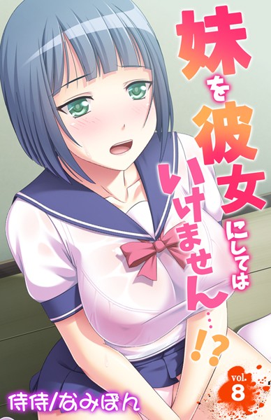 妹を彼女にしてはいけません…！？（単話）