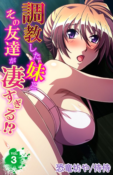 調教した妹とその友達が凄すぎる！？（単話）