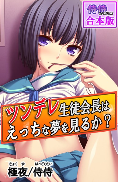 ツンデレ生徒会長はえっちな夢を見るか？〜真面目な女子ほど、あふれる性欲の問題で悩んでる！？〜【合本版】