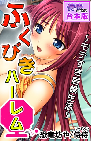 ふくびきハーレム〜モテすぎ居候生活〜【合本版】