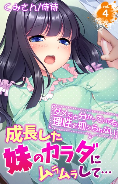成長した妹のカラダにムラムラして…〜ダメだと分かっていても理性を抑えられない〜（単話）