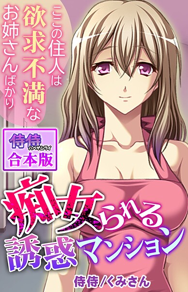 痴女られる誘惑マンション〜ここの住人は欲求不満なお姉さんばかり〜【合本版】