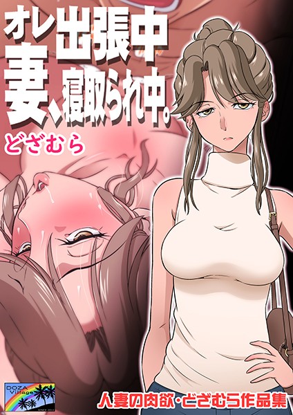 オレ出張中、妻寝取られ中。