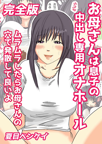 お母さんは息子の中出し専用オナホール 完全版