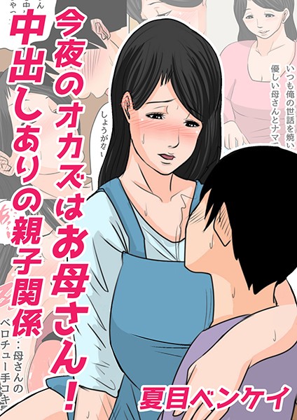 今夜のオカズはお母さん！（単話）