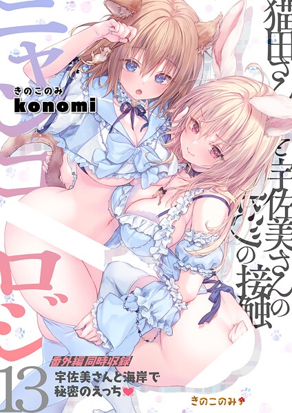 ニャンコロジ（単話）