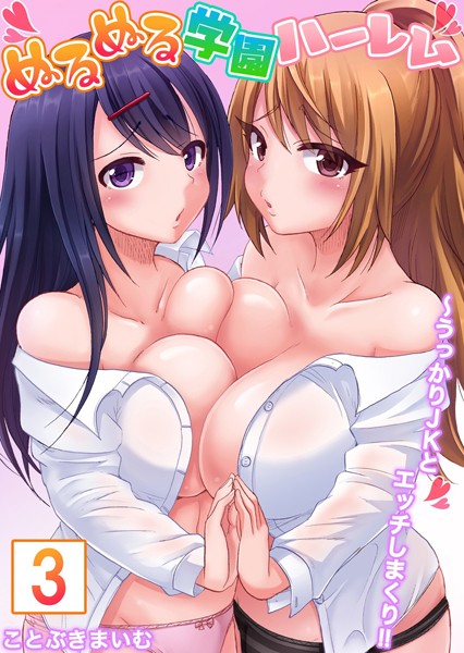 【セット売り】ぬるぬる学園ハーレム〜うっかりJKとエッチしまくり！！