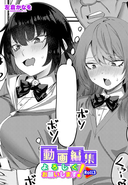 動画編集よろしくお願いします！（単話）